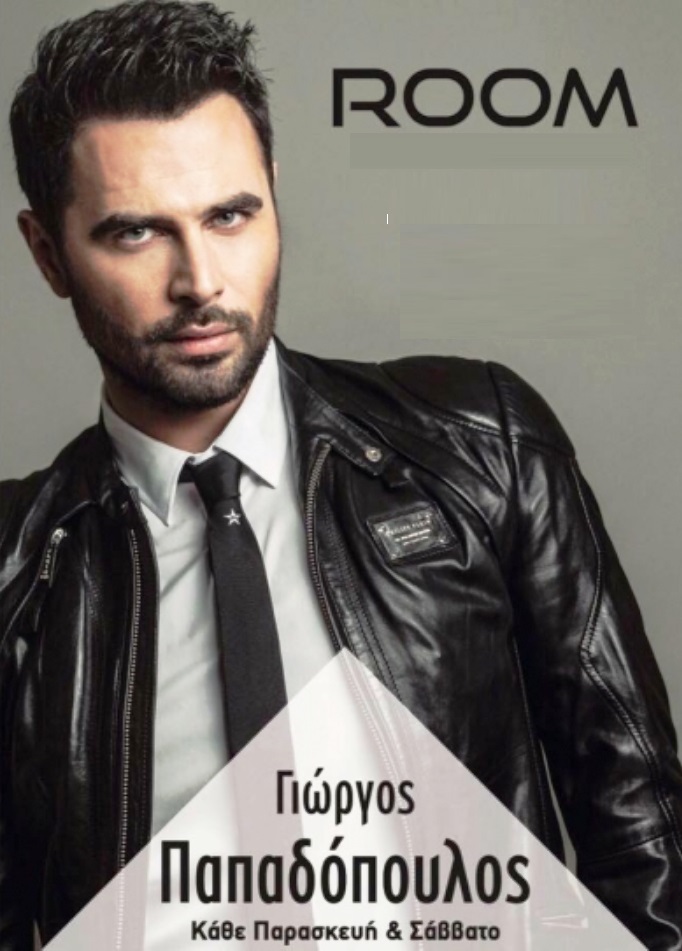 room γιωργος παπαδοπουλος