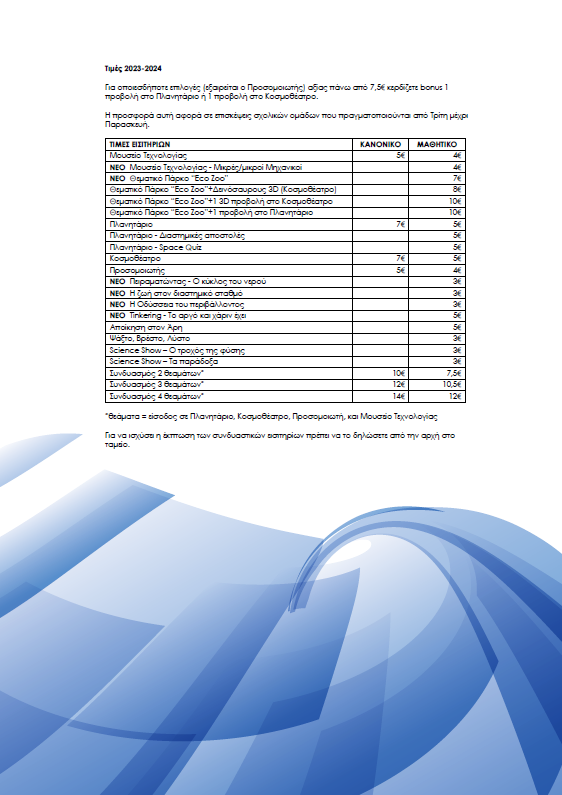 6 Μουσείο Τεχνικό  Noesis - Τεχνολογίας 2026