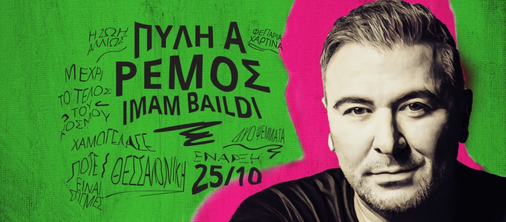 pili-axiou-remos-1-1024x450 Deus Music Hall Skg Μακρόπουλος Σαμπάνης Θεσσαλονίκη 2026