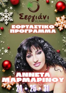 viber_image_2025-12-03_10-04-20-879-212x300 Σεργιάνι Ανατολής Ρετζίκη Θεσσαλονίκη