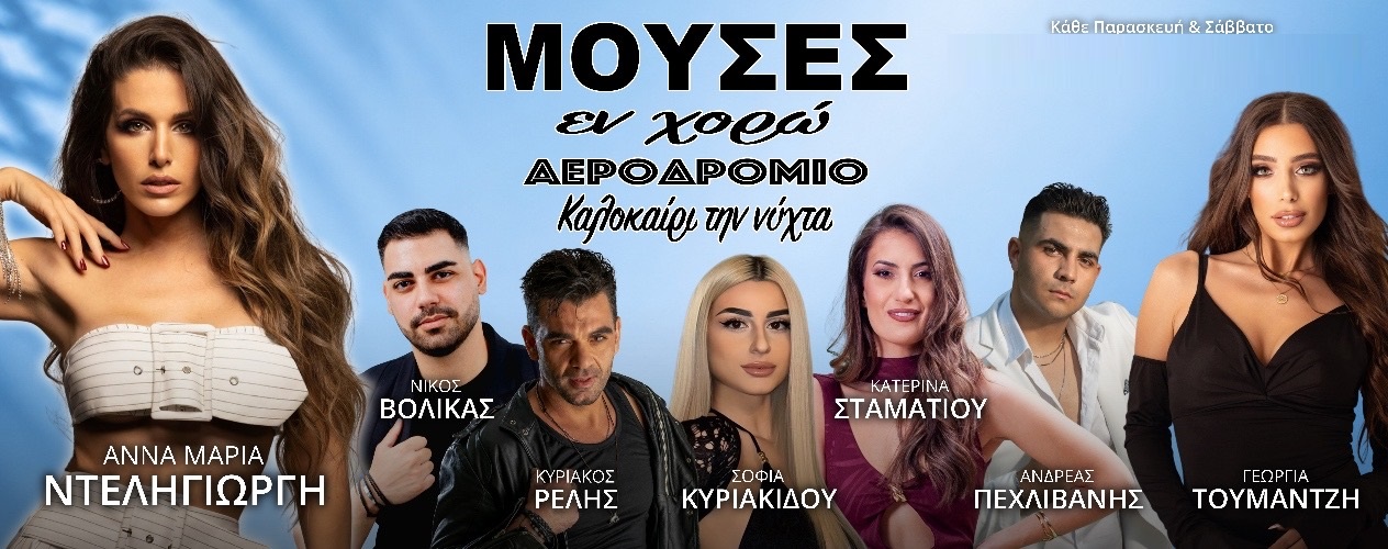 viber_image_2026-06-10_15-37-27-328 Μούσες Εν Χορώ Θεσσαλονίκη Live Αντωνιαδης τηλεφωνο