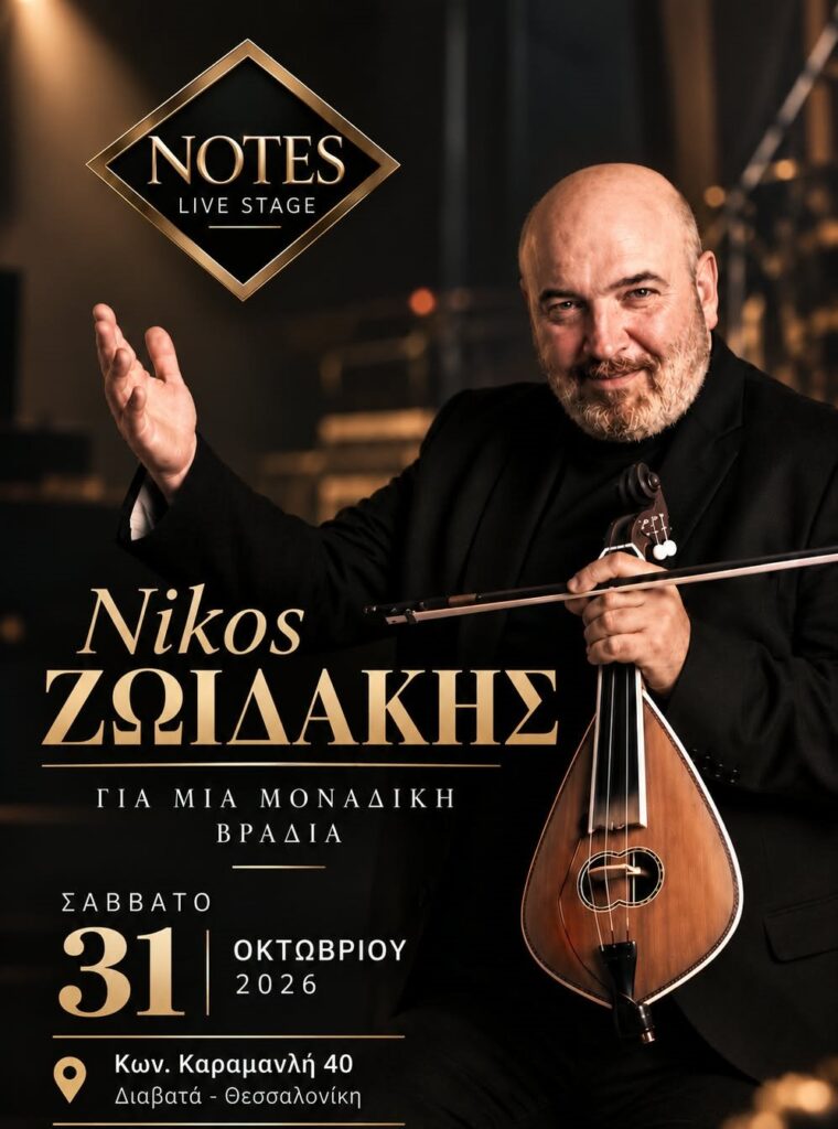 viber_image_2026-10-28_21-44-44-316-760x1024 Μπουζούκια Θεσσαλονίκη 2026 2027 - Νυχτερινά κέντρα σχήματα